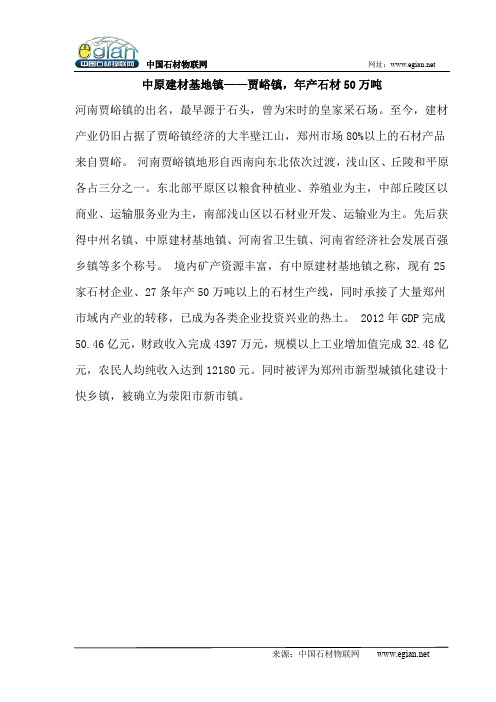 中原建材基地镇——贾峪镇,年产石材50万吨