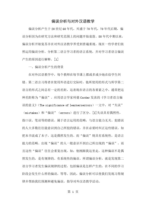 偏误分析与对外汉语教学7页