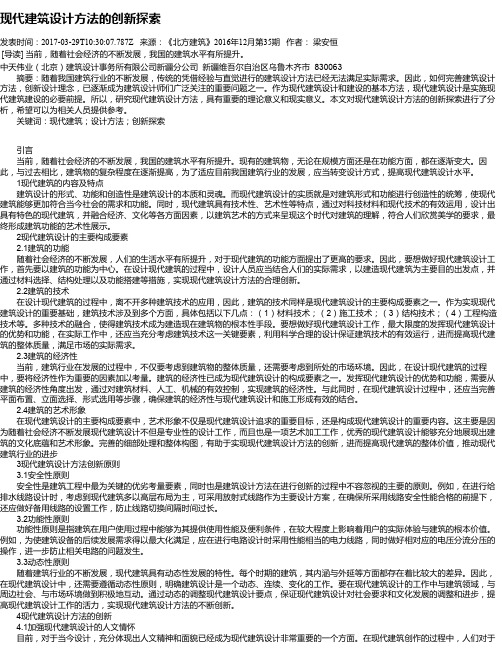 现代建筑设计方法的创新探索