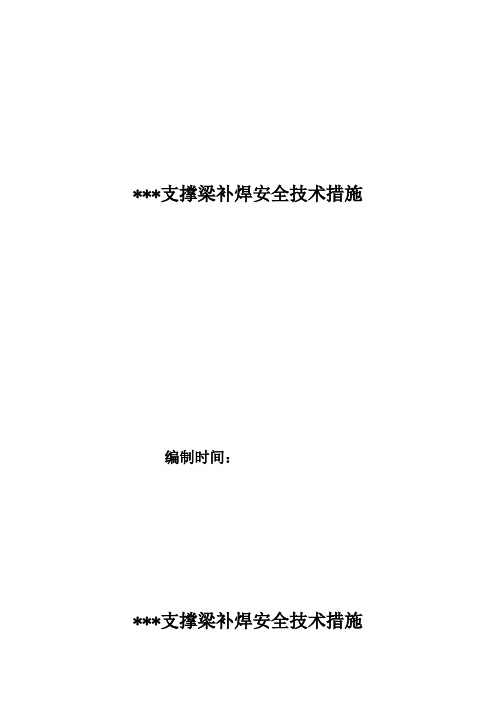 支撑梁安全措施