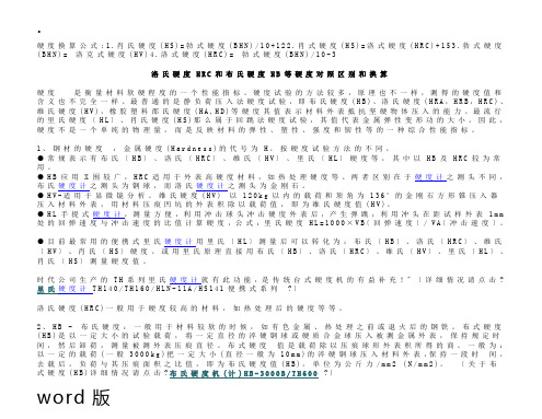 HB HV HRC各种硬度换算表