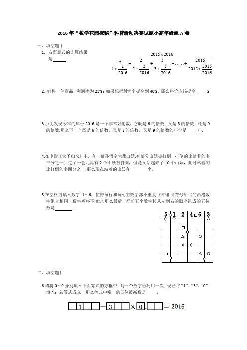 2016年“数学花园探秘”科普活动决赛试题小高年级组A卷