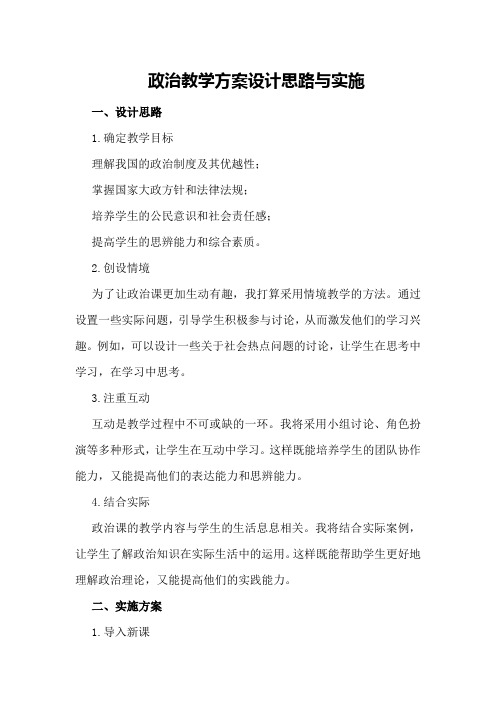 政治教学方案设计思路与实施
