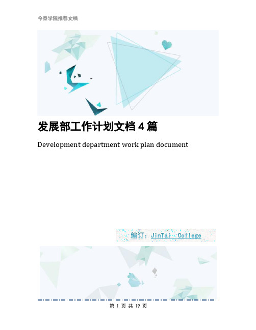 发展部工作计划文档4篇