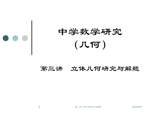 中学数学研究(几何)第三讲.