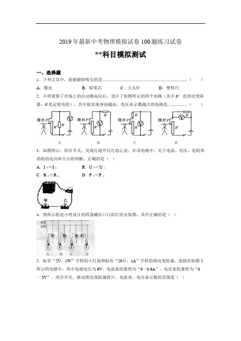 2019年最新中考物理模拟试卷 100题练习试卷842442