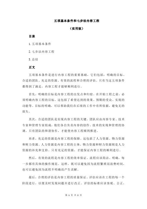 五项基本条件和七步法内容工程