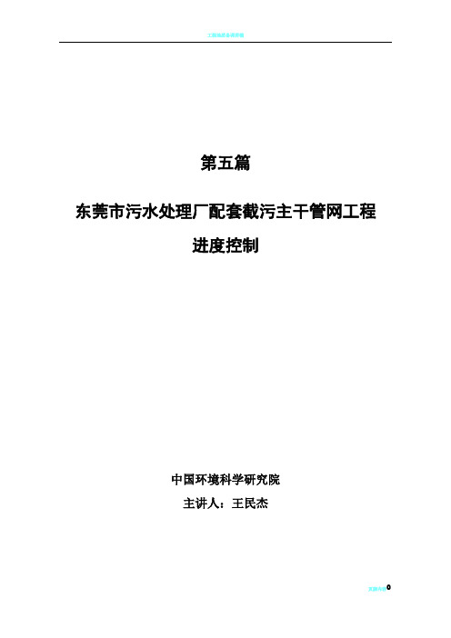 第五篇 东莞市污水处理厂配套截污主干管网工程进度控制