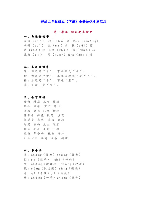 【部编版】2019年二年级语文(下册)全册知识要点汇总(Word版,32页,含答案)