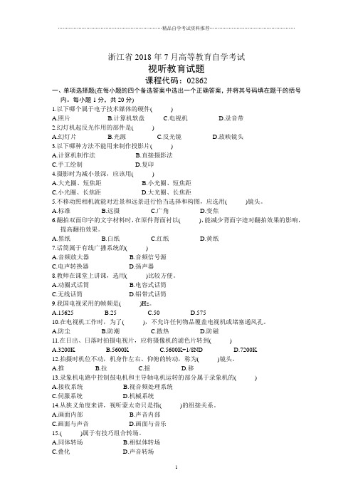 浙江7月高等教育自学考试视听教育试题及答案解析