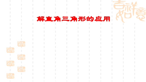 浙教版九年级下册 解直角三角形复习应用 课件