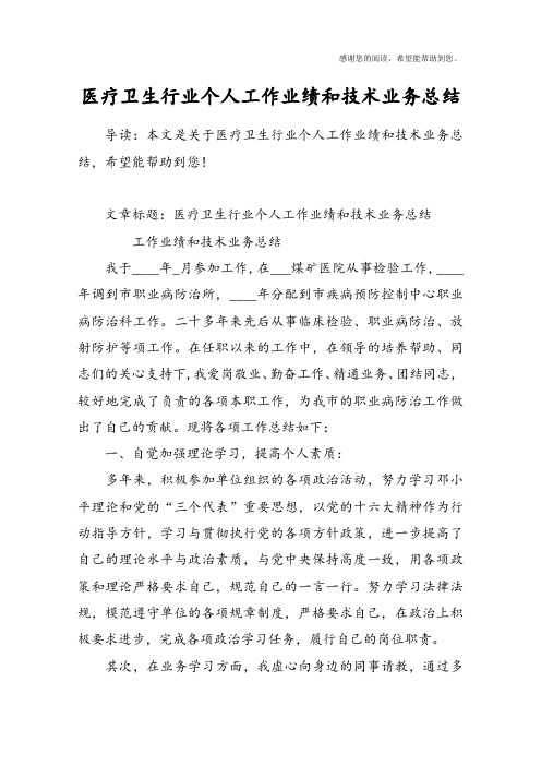 医疗卫生行业个人工作业绩和技术业务总结