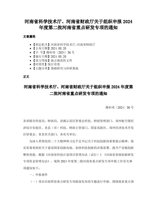 河南省科学技术厅、河南省财政厅关于组织申报2024年度第二批河南省重点研发专项的通知