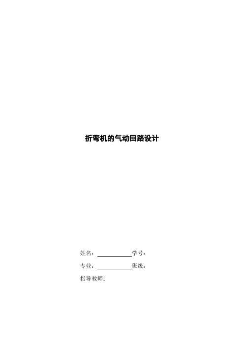 折弯机的气动回路设计(第二篇)