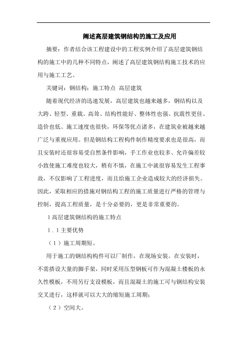 阐述高层建筑钢结构施工及应用论文