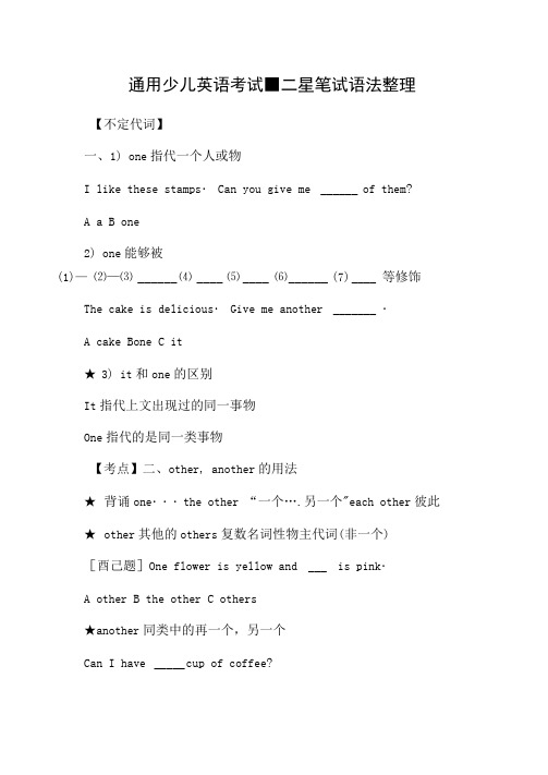 通用少儿英语考试-二星笔试语法整理