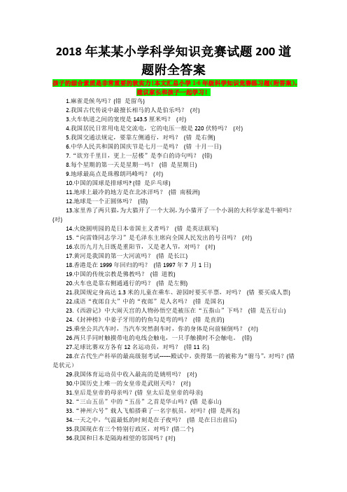 2018年某某小学科学知识竞赛试题200道题附全答案