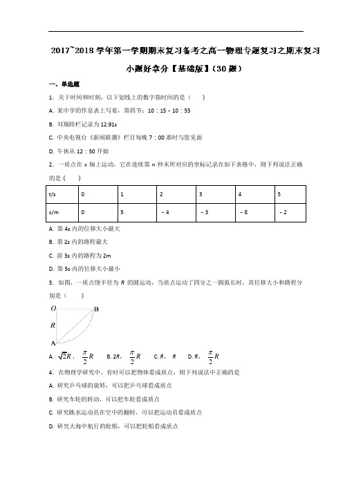 专题03 小题好拿分30题-2017-2018学年上学期期末复习备考高一物理黄金30题 含解析 精品