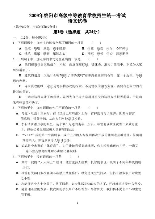 2009年绵阳市高中招生考试语文试卷