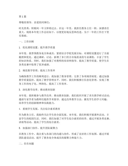 教务主任年度个人总结(3篇)