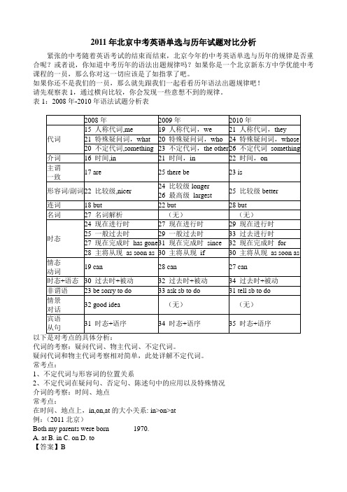 2011年北京中考英语单选与历年试题对比分析