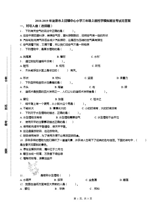 2018-2019年龙泉市上垟镇中心小学三年级上册科学模拟期末考试无答案