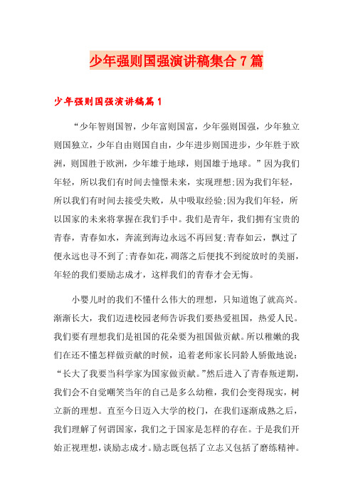 少年强则国强演讲稿集合7篇