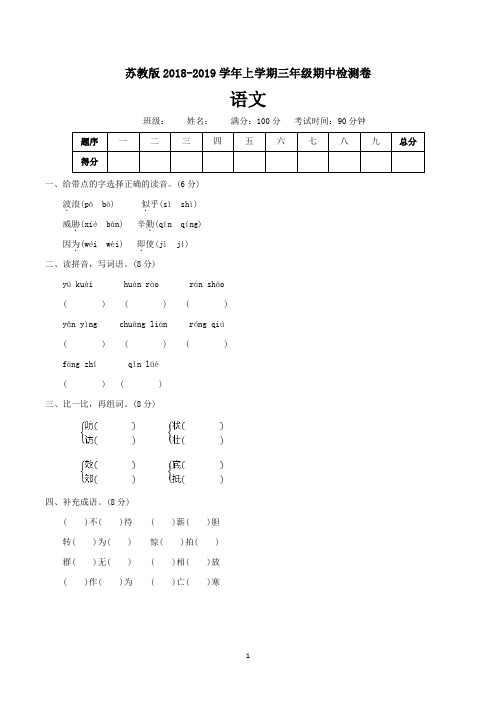 苏教版小学三年级上学期期中考试语文试卷含答案