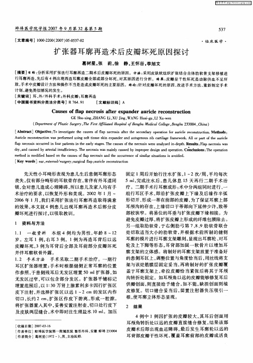 扩张器耳廓再造术后皮瓣坏死原因探讨