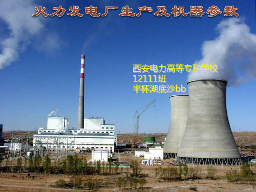 火力发电厂生产及机器参数资料