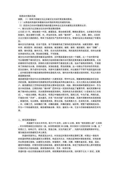 皖南古村落的风格