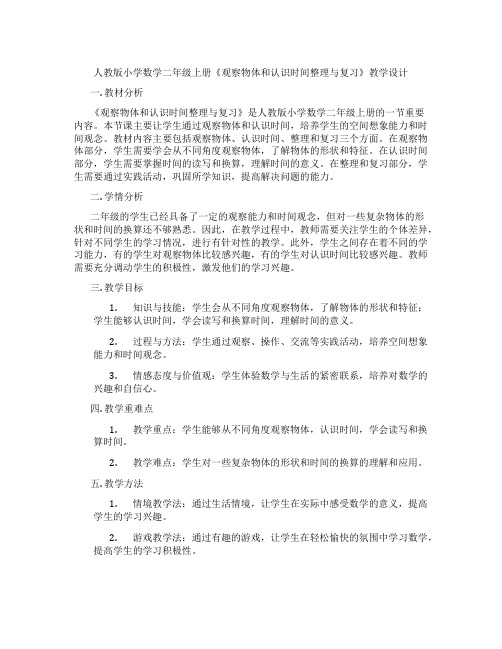 人教版小学数学二年级上册《观察物体和认识时间整理与复习》教学设计