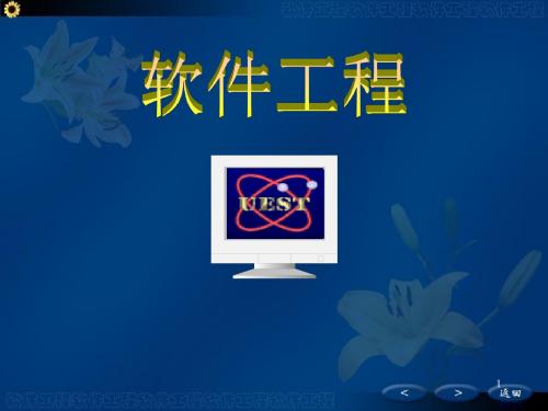 第1章软件工程 概述