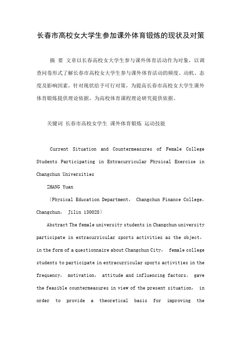长春市高校女大学生参加课外体育锻炼的现状及对策.
