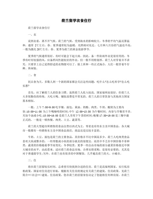 荷兰留学衣食住行