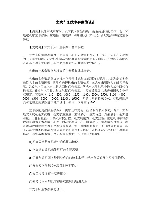 立式车床技术参数的设计