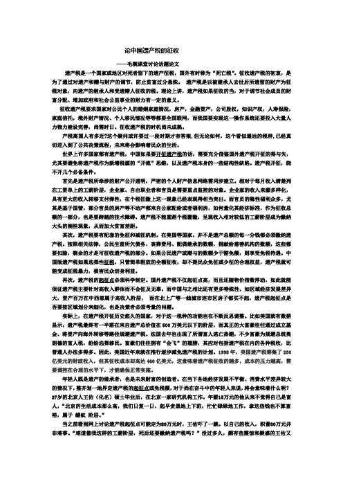 论中国遗产税的征收