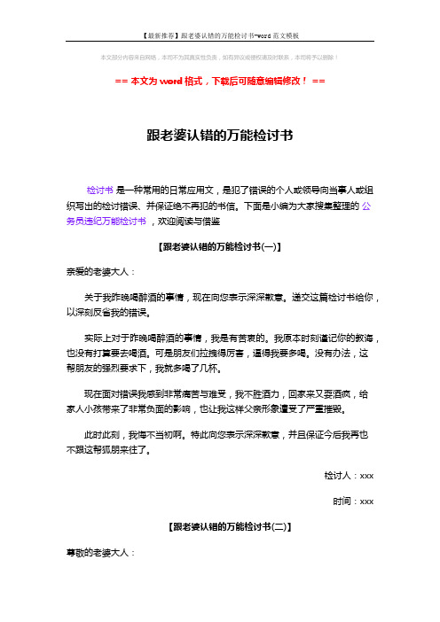 【最新推荐】跟老婆认错的万能检讨书-word范文模板 (3页)