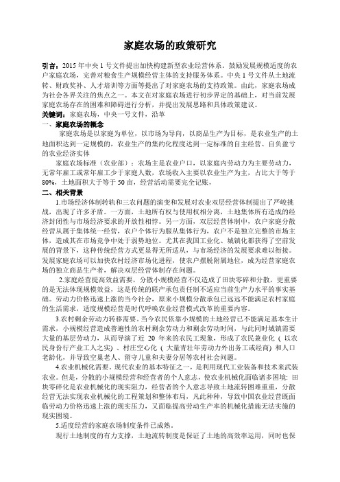 家庭农场的政策研究