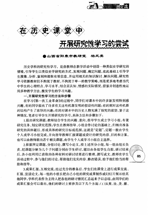 在历史课堂中开展研究性学习的尝试