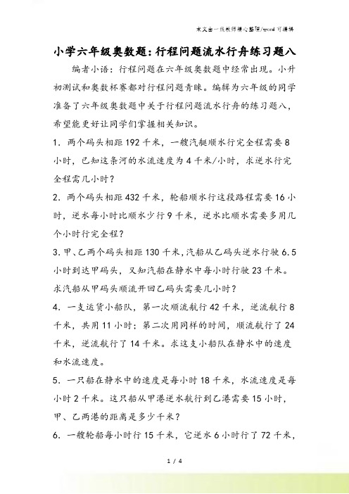 小学六年级奥数题：行程问题流水行舟练习题八