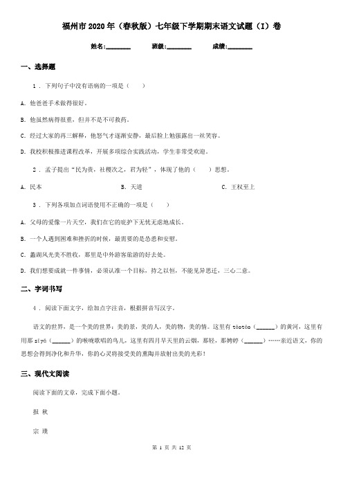 福州市2020年(春秋版)七年级下学期期末语文试题(I)卷(模拟)