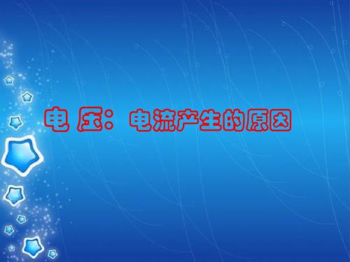 教科版九年级物理上册第4章第2节电压：电流产生的原因(共36张PPT)