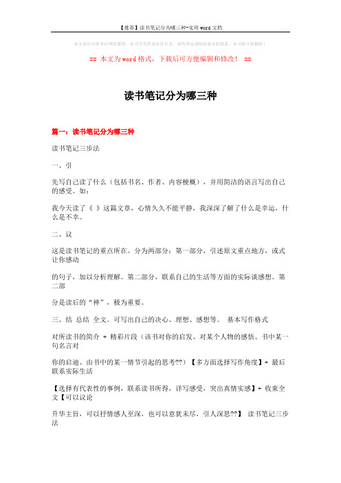 【推荐】读书笔记分为哪三种-实用word文档 (23页)