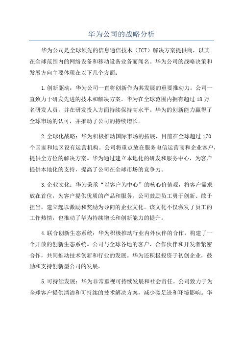 华为公司的战略分析