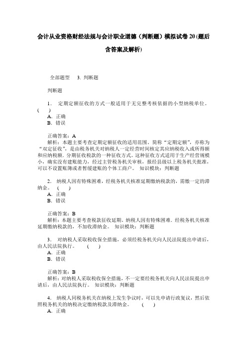 会计从业资格财经法规与会计职业道德(判断题)模拟试卷20(题后含