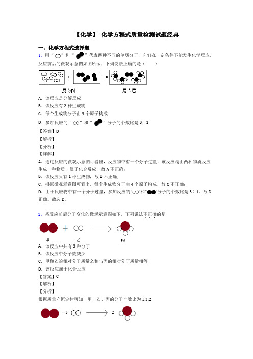 【化学】 化学方程式质量检测试题经典