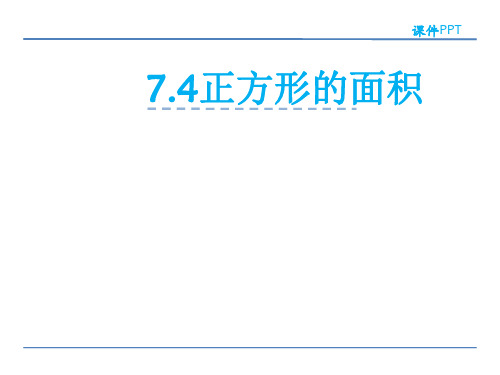 小学三年级数学 正方形的面积