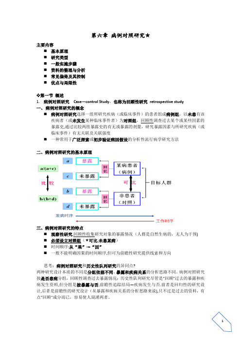 病例对照研究