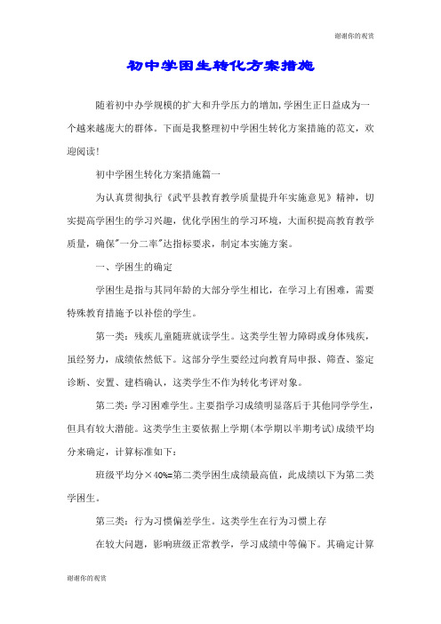 初中学困生转化方案措施.doc
